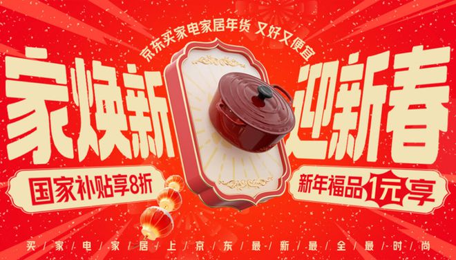 电家居年货节” 享国家补贴8折优惠九游会j9ag年货节到京东搜索“家(图3)