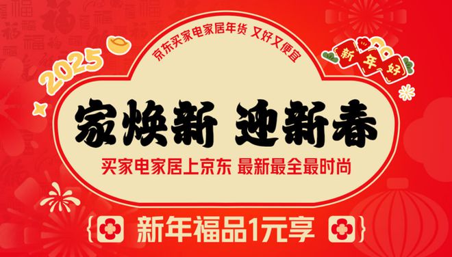 电家居年货节” 享国家补贴8折优惠九游会j9ag年货节到京东搜索“家(图1)