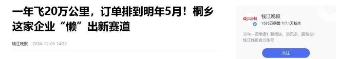 企业年飞行20万公里订单已排到明年5月九游会j9登录“懒人经济”新秀：桐乡(图15)