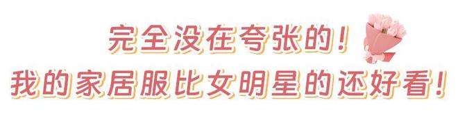季必备！绝美的文艺家居服九游会j9入口登录新版换(图12)