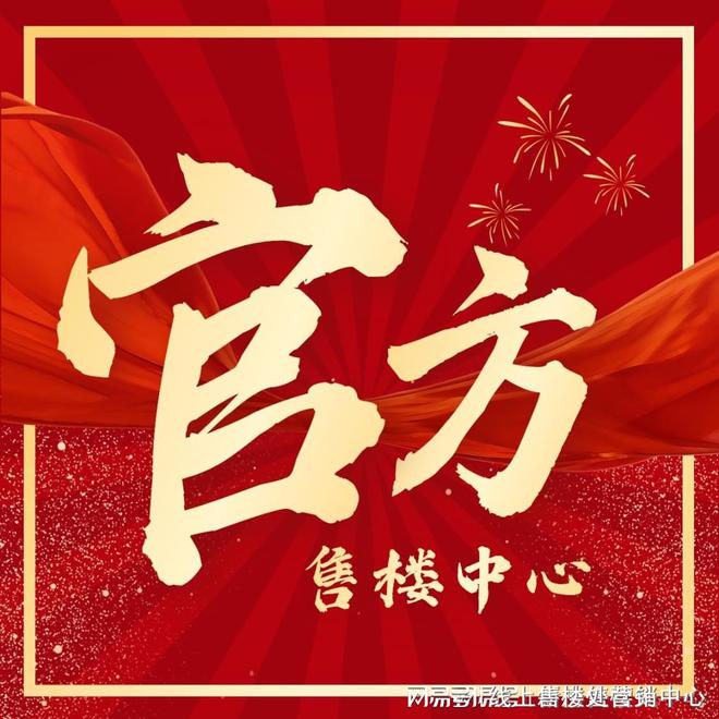 处-保利和悦春风网站欢迎您-东莞房天下J9国际网站2025保利和悦春风售楼(图2)