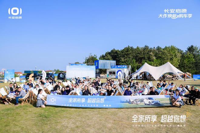 满 长安启源Q07全家欢乐体验营青岛站九游会j9登陆体验感超强 情绪价值拉(图1)
