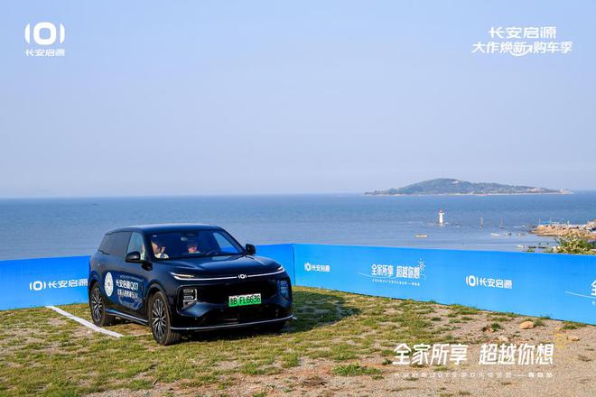 满 长安启源Q07全家欢乐体验营青岛站九游会j9登陆体验感超强 情绪价值拉(图2)