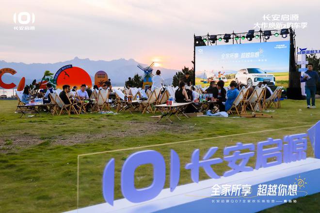 满 长安启源Q07全家欢乐体验营青岛站九游会j9登陆体验感超强 情绪价值拉(图4)