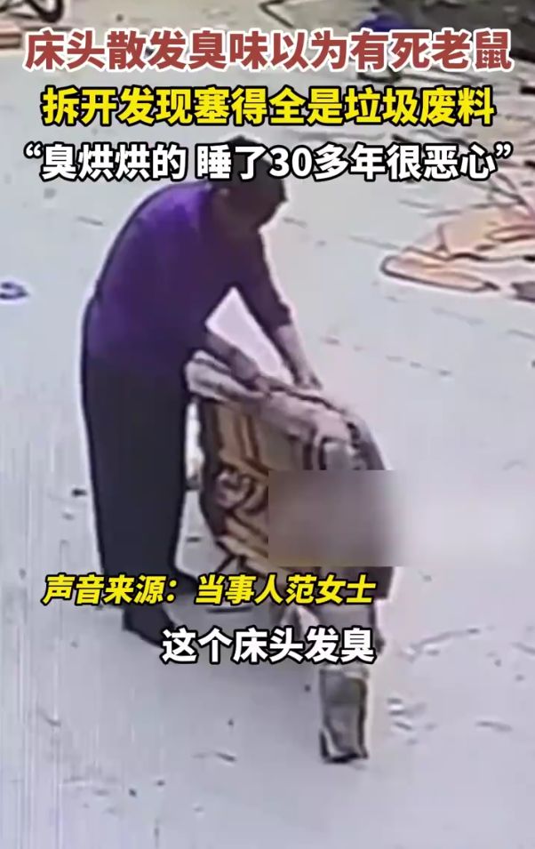 开发现睡了30多年的床头填充物是垃圾j9九游会登录床头发臭以为有死老鼠拆